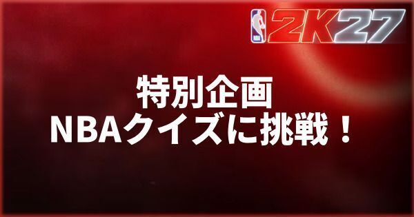特別企画：NBAクイズに挑戦！nozoom