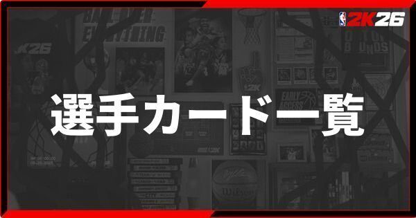 選手カード一覧