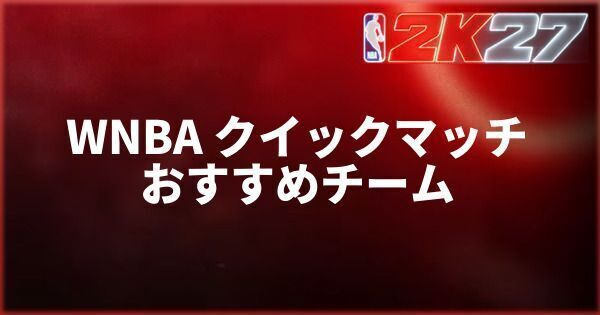 『NBA 2K27』WNBA クイックマッチでおすすめのチームを紹介！