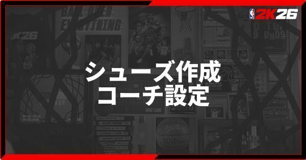 『NBA 2K26』シューズ作成とコーチ設定