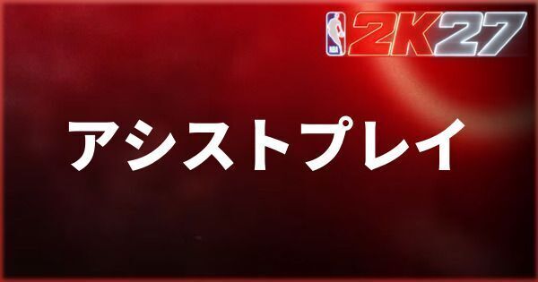 『NBA 2K27』アシストプレイのやり方とコツ