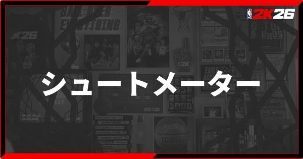 『NBA 2K26』シュートメーターのおすすめ設定方法