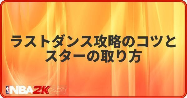 ラストダンス攻略のコツとスターの取り方