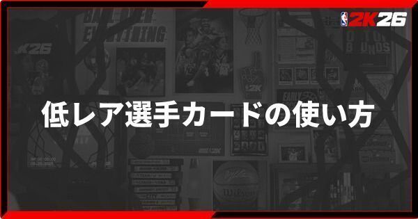 『NBA 2K26』低レア選手カードの効率的な運用方法