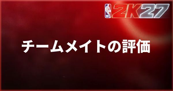 『NBA 2K27』チームメイトの評価の上げ方とメリット【マイキャリア】