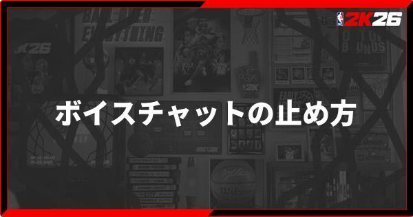 『NBA 2K26』ボイスチャットの止め方