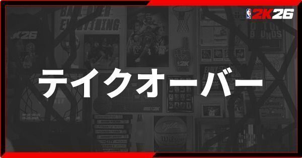 『NBA 2K26』テイクオーバーとは？