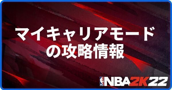 Nba 2k22 マイキャリアモードの攻略情報 Nba 2k22 攻略 Gamerch