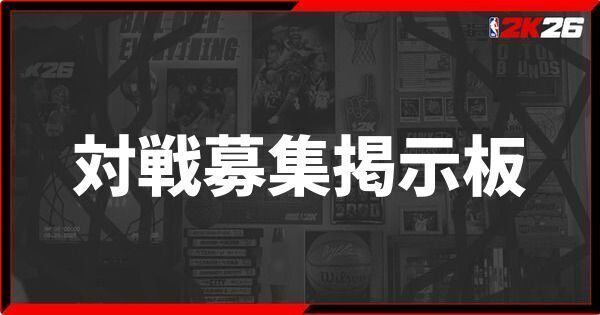 『NBA 2K26』対戦募集掲示板