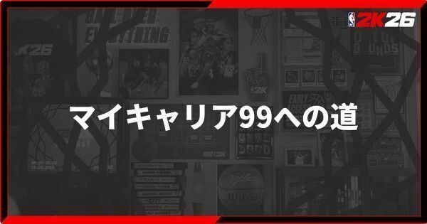 『NBA 2K26』マイキャリア99への道
