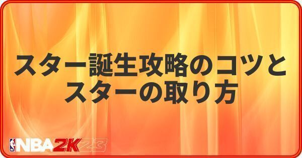 スター誕生攻略のコツとスターの取り方