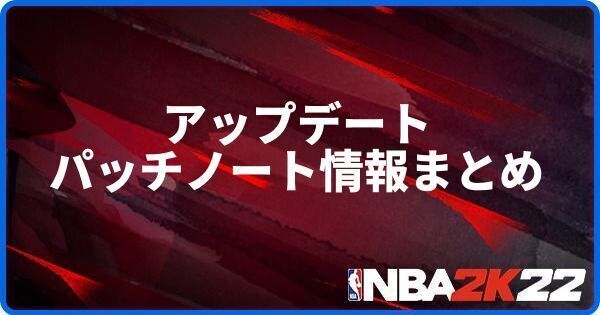 Nba 2k22 アップデート パッチノート情報まとめ Nba 2k22 攻略 Gamerch