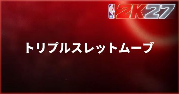 『NBA 2K27』トリプルスレットムーブの使い方