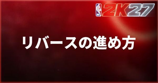 『NBA 2K27』リバースの進め方