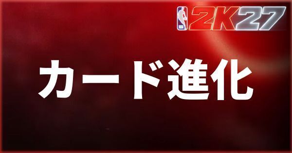 『NBA 2K27』カード進化のやり方と効率的な進め方