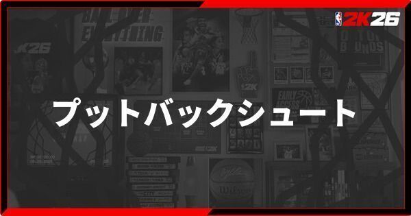『NBA 2K26』プットバックシュートのやり方とリバウンドとの使い分け