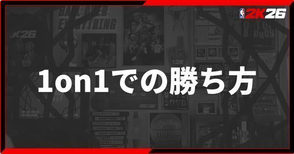 『NBA 2K26』1on1での勝ち方と守り方