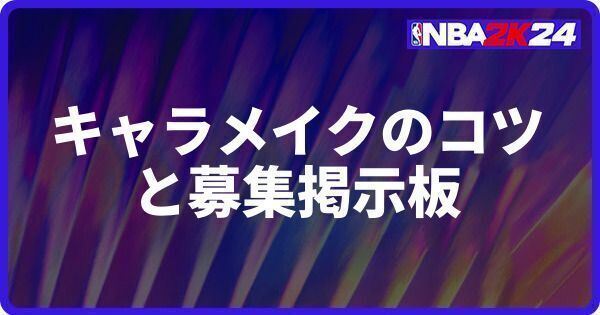キャラメイクのコツと募集掲示板
