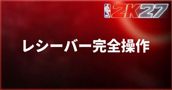 『NBA 2K27』パスのレシーバー（受け手）を操作する方法