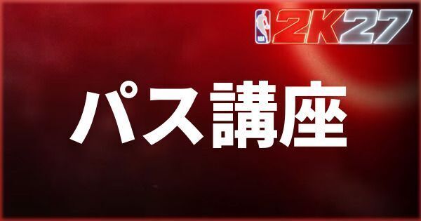 『NBA 2K27』初心者向けパス講座とパス精度の影響