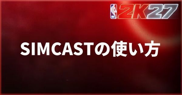 『NBA 2K27』SIMCASTの使い方