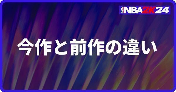 今作と前作の違い