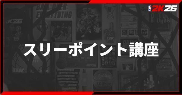 『NBA 2K26』スリーポイント講座