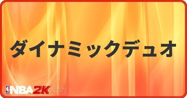ダイナミックデュオ