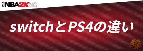 switchとPS4の違い