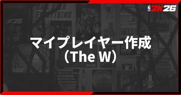 『NBA 2K26』The Wでのマイプレイヤー作成のポイント