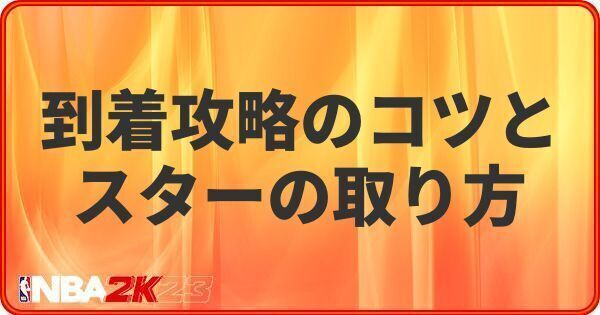 到着攻略のコツとスターの取り方
