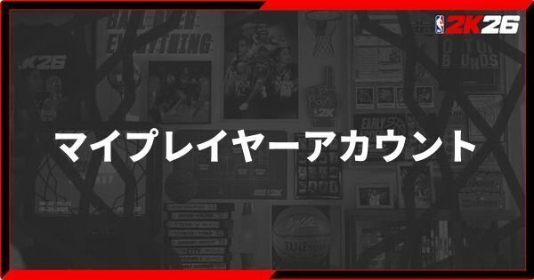 マイプレイヤーアカウント