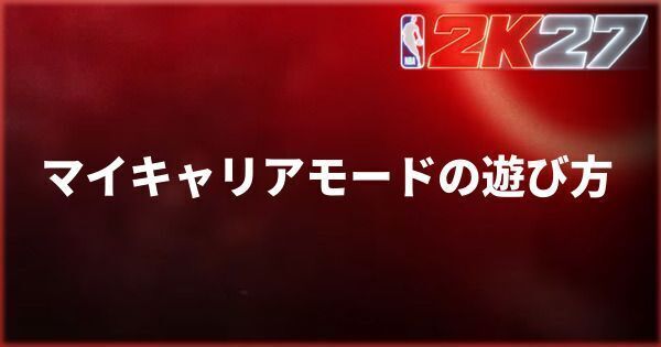 『NBA 2K27』マイキャリアモード攻略