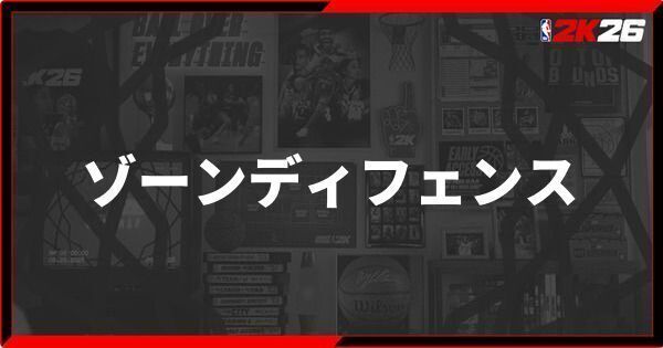 『NBA 2K26』ゾーンディフェンスの使い方