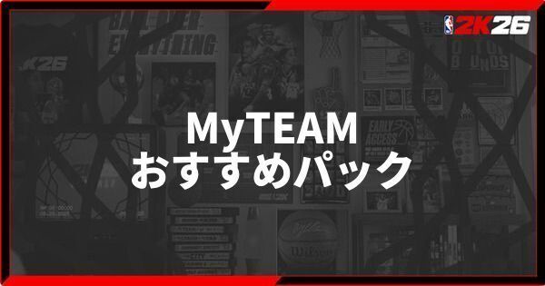 『NBA 2K26』マイチームのおすすめパック