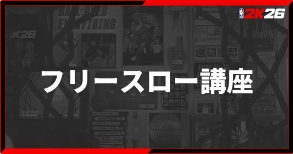 『NBA 2K26』フリースロー講座