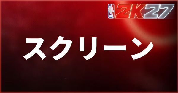 『NBA 2K27』スクリーンのやり方と対処方法