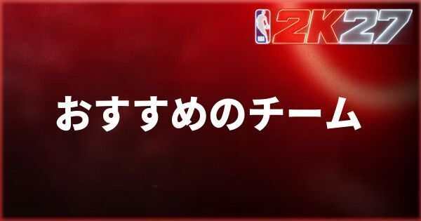 『NBA 2K27』クイックプレイでおすすめのチームを紹介!