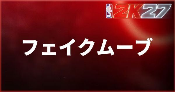 『NBA 2K27』フェイクムーブのやり方