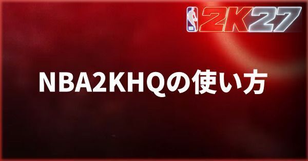 NBA 2K HQの使い方