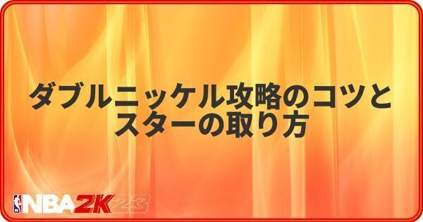 ダブルニッケル攻略のコツとスターの取り方