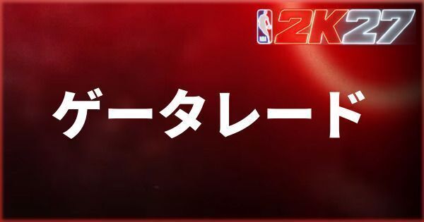 『NBA 2K27』ゲータレードの入手方法と効果
