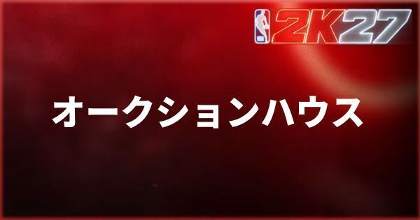 『NBA 2K27』オークションハウスの使い方
