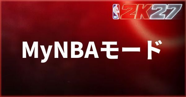 『NBA 2K27』MyNBAモードの遊び方