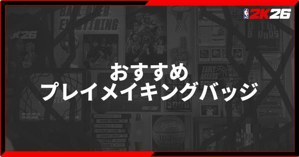 『NBA 2K26』マイキャリアのおすすめプレイメイキングバッジ