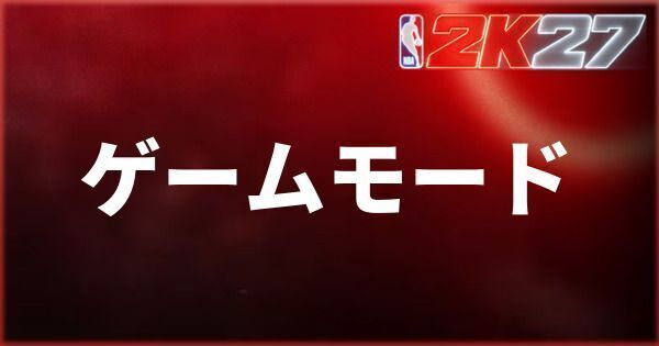 『NBA 2K27』ゲームモードの解説とチュートリアルのやり方