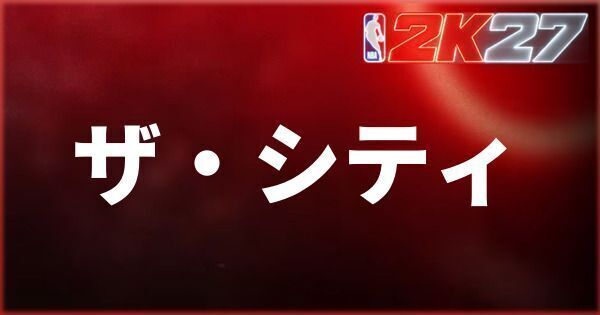 『NBA 2K27』ザ・シティの行き方と施設一覧