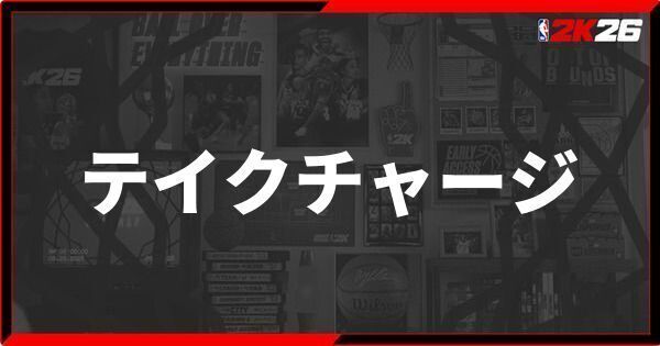 『NBA 2K26』テイクチャージのやり方とコツ