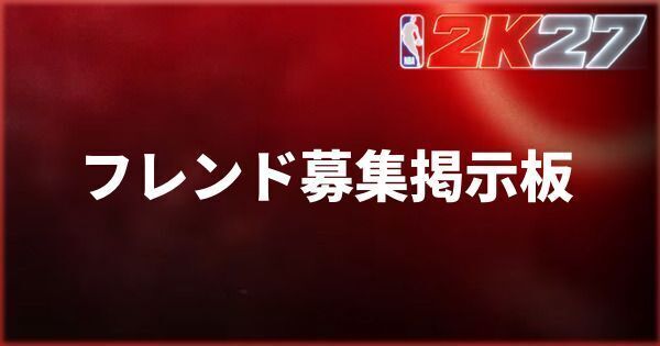 フレンド募集掲示板