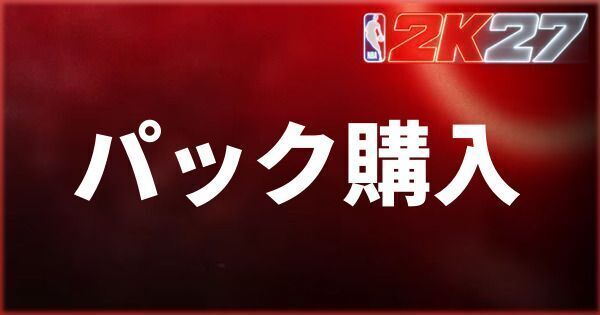 『NBA 2K27』マイチームでパックを購入する際のポイント